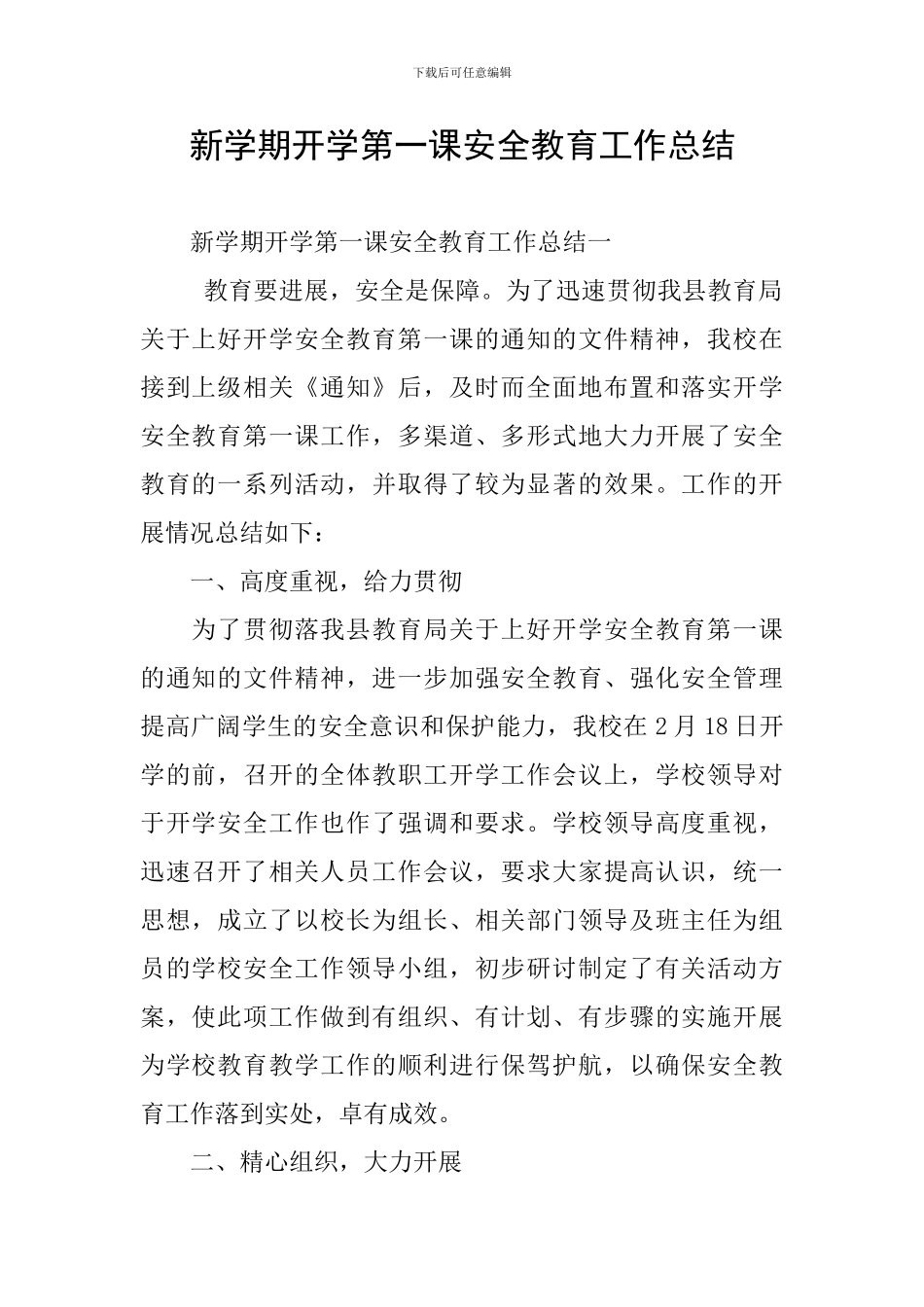 新学期开学第一课安全教育工作总结_第1页