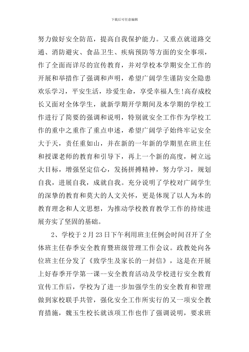 新学期开学第一课安全教育工作总结_第3页