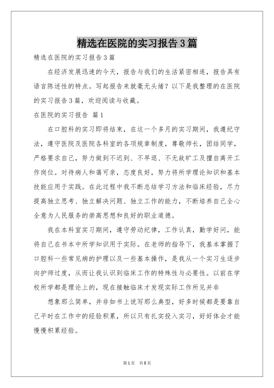 在医院的实习报告3篇_第1页