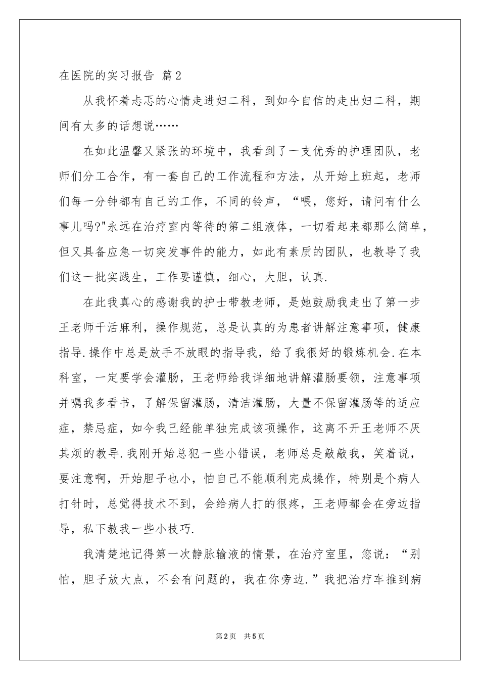 在医院的实习报告3篇_第2页