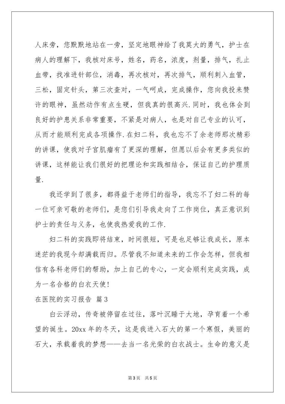 在医院的实习报告3篇_第3页