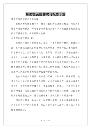 在医院的实习报告3篇