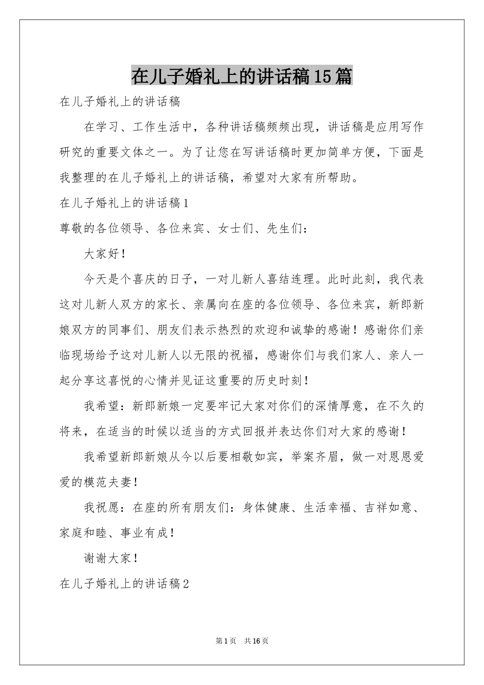 在儿子婚礼上的讲话稿15篇_第1页