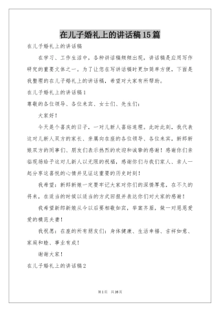 在儿子婚礼上的讲话稿15篇