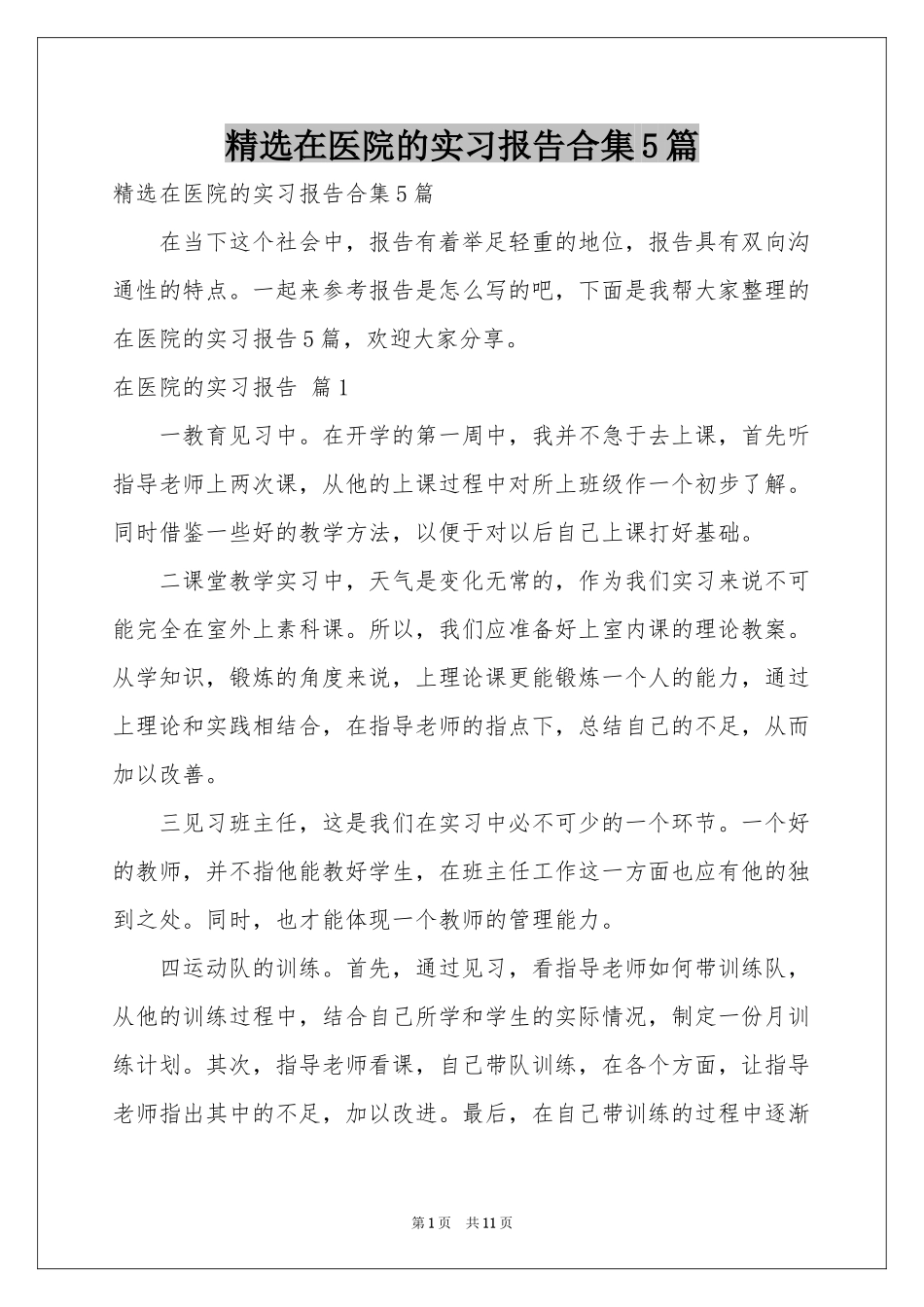 在医院的实习报告合集5篇_第1页