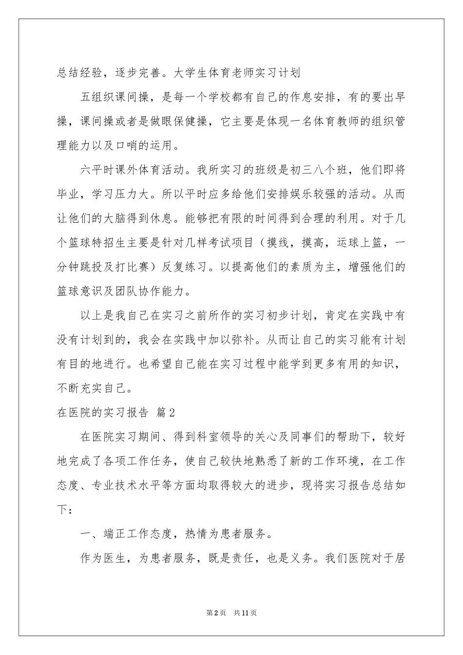 在医院的实习报告合集5篇_第2页