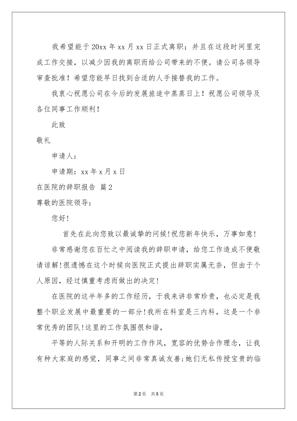 在医院的辞职报告4篇_第2页
