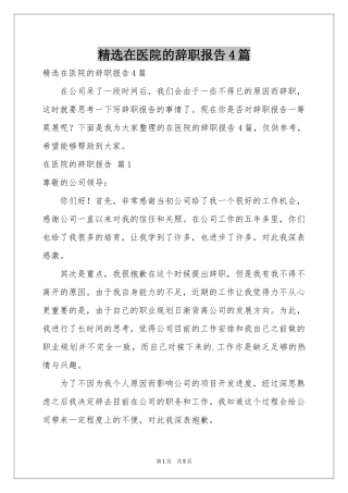 在医院的辞职报告4篇