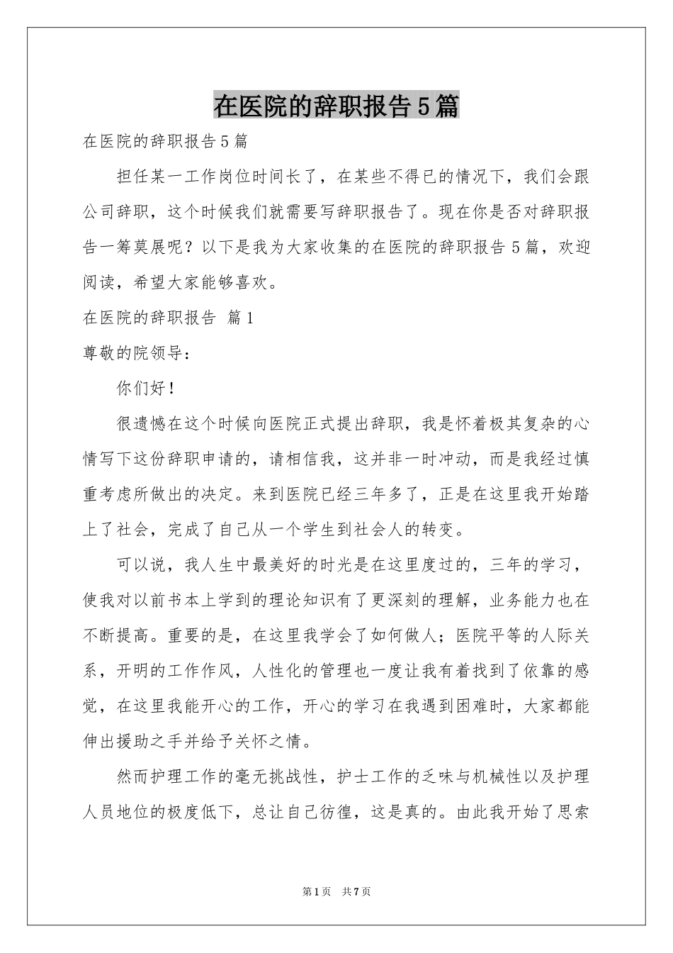 在医院的辞职报告5篇_第1页