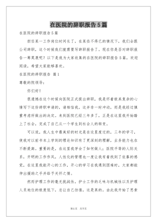 在医院的辞职报告5篇