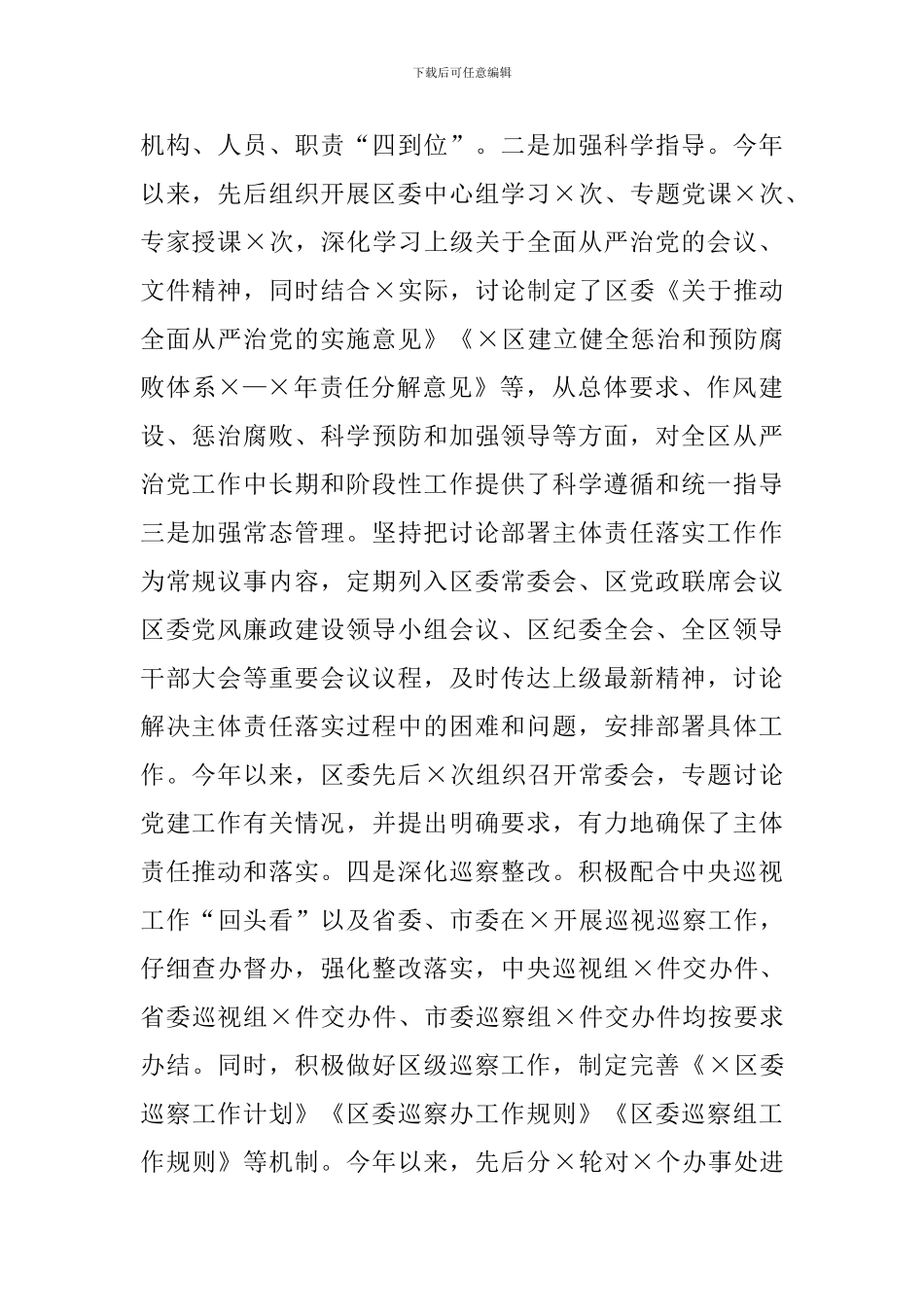 2024年落实全面从严治党主体责任情况工作汇报_第2页