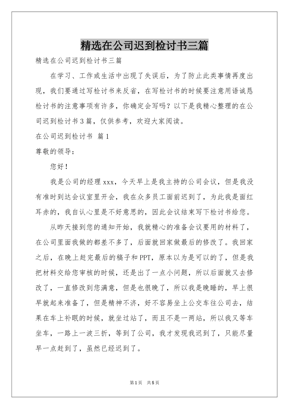 在公司迟到检讨书三篇_第1页