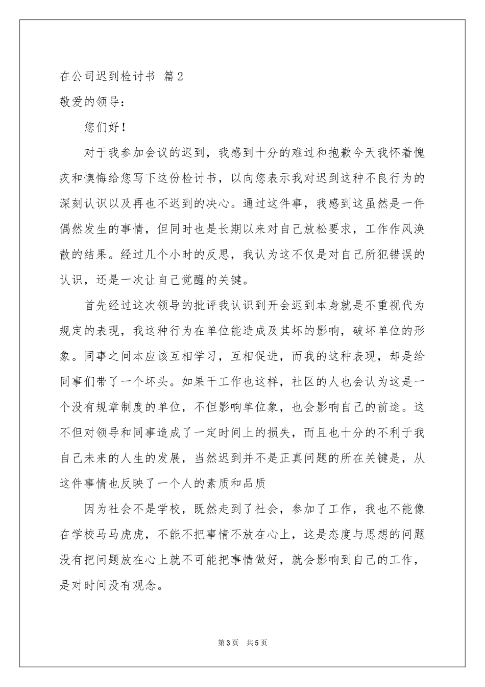 在公司迟到检讨书三篇_第3页