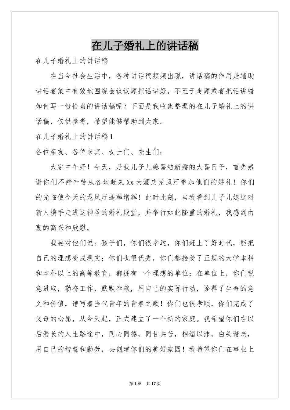 在儿子婚礼上的讲话稿_第1页