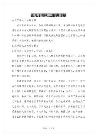 在儿子婚礼上的讲话稿