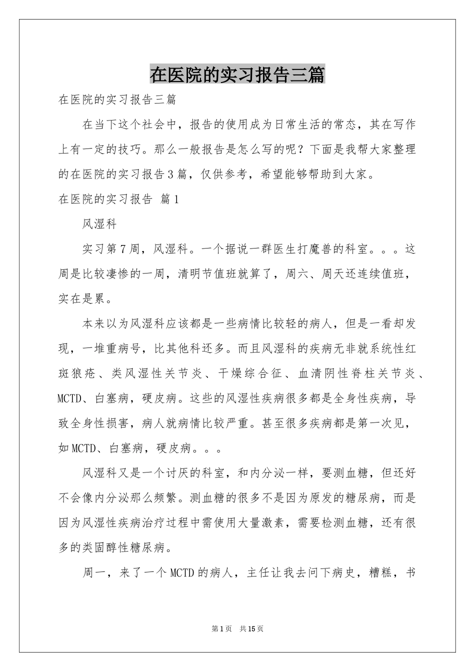 在医院的实习报告三篇_第1页