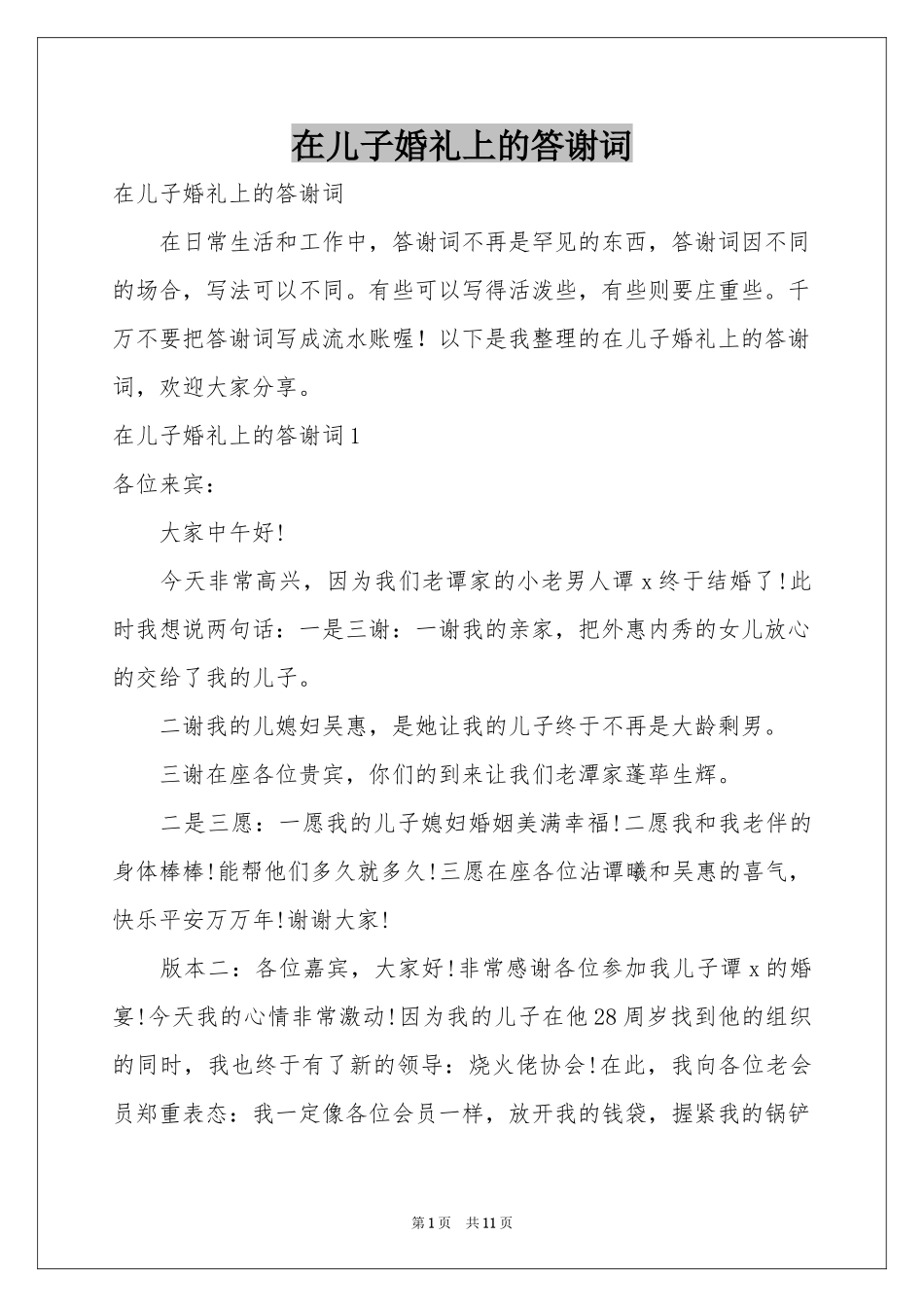 在儿子婚礼上的答谢词_第1页