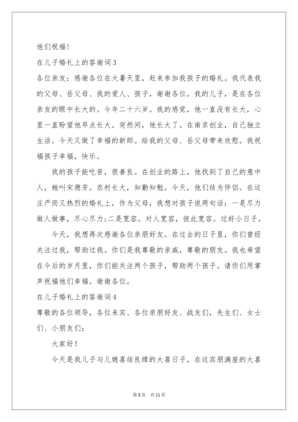 在儿子婚礼上的答谢词_第3页
