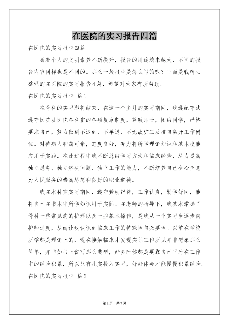 在医院的实习报告四篇_第1页