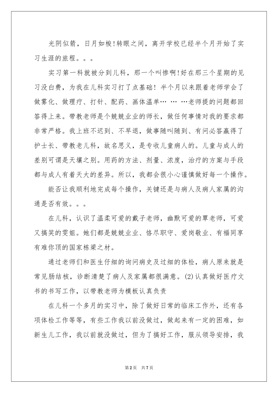 在医院的实习报告四篇_第2页
