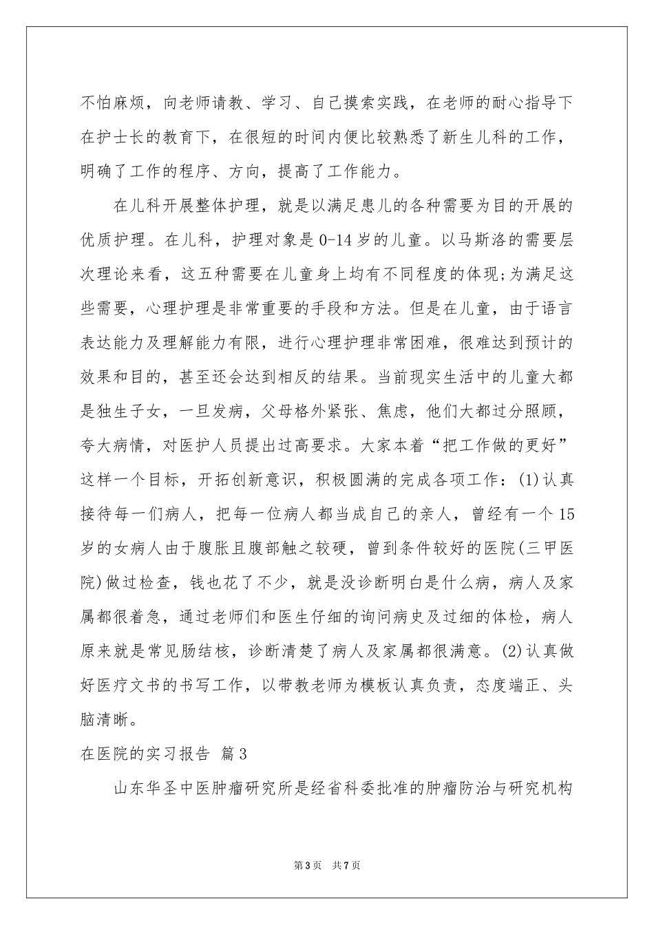 在医院的实习报告四篇_第3页
