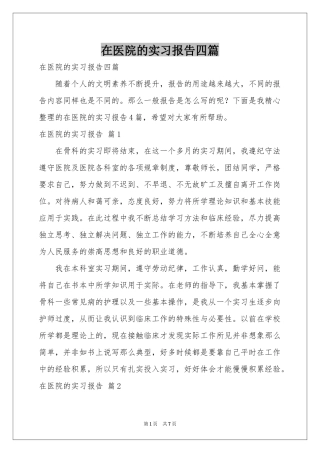 在医院的实习报告四篇