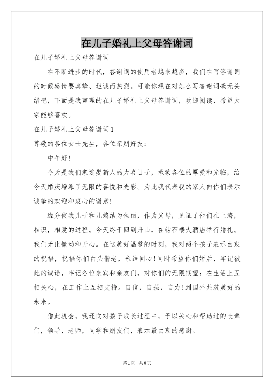 在儿子婚礼上父母答谢词_第1页