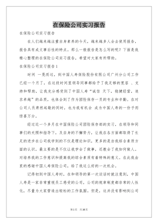 在保险公司实习报告