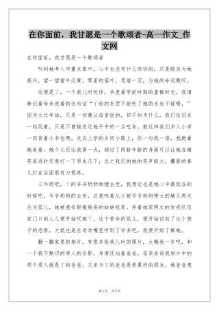在你面前，我甘愿是一个歌颂者-高一作文_作文网