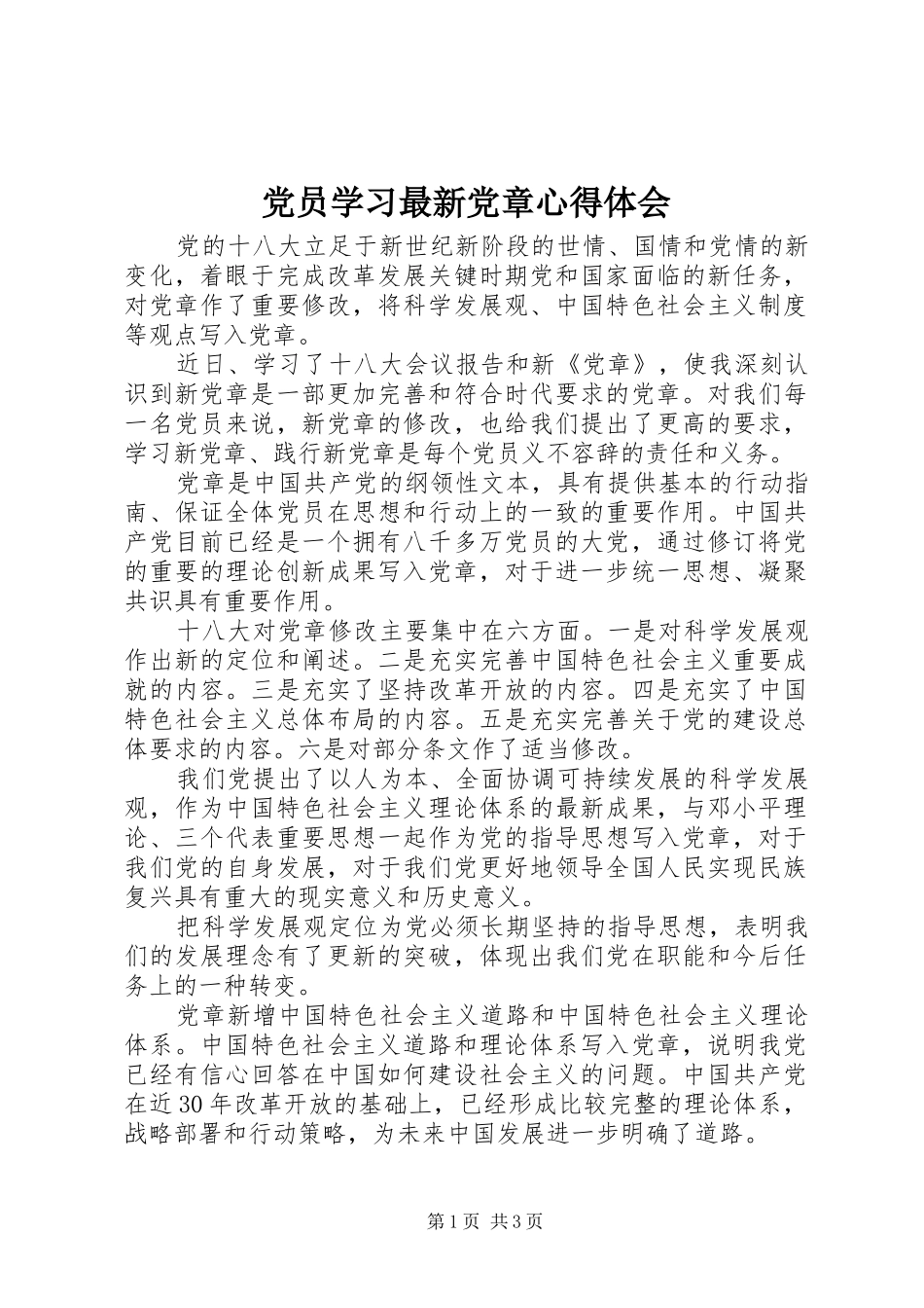 党员学习最新党章心得体会_第1页