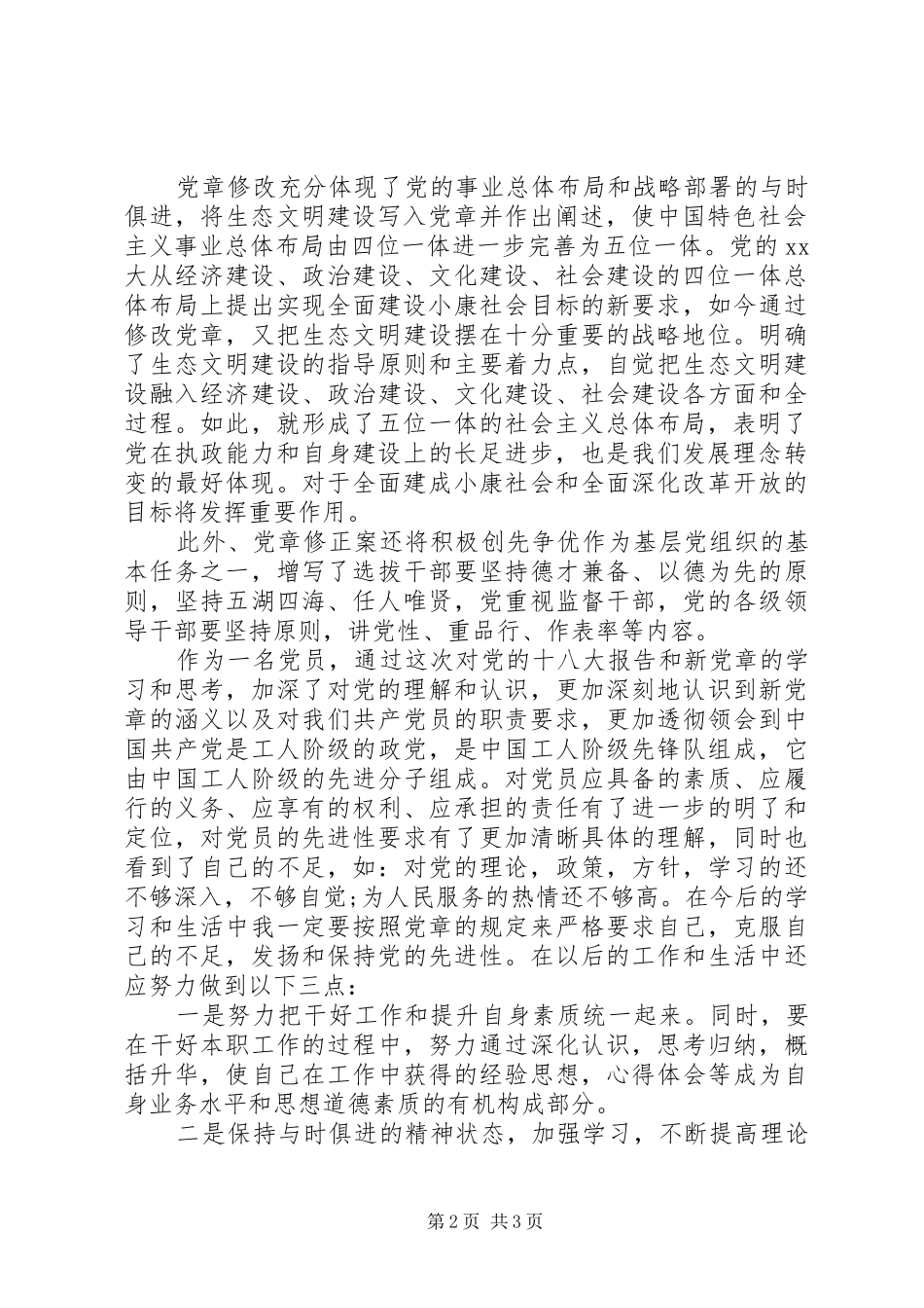 党员学习最新党章心得体会_第2页