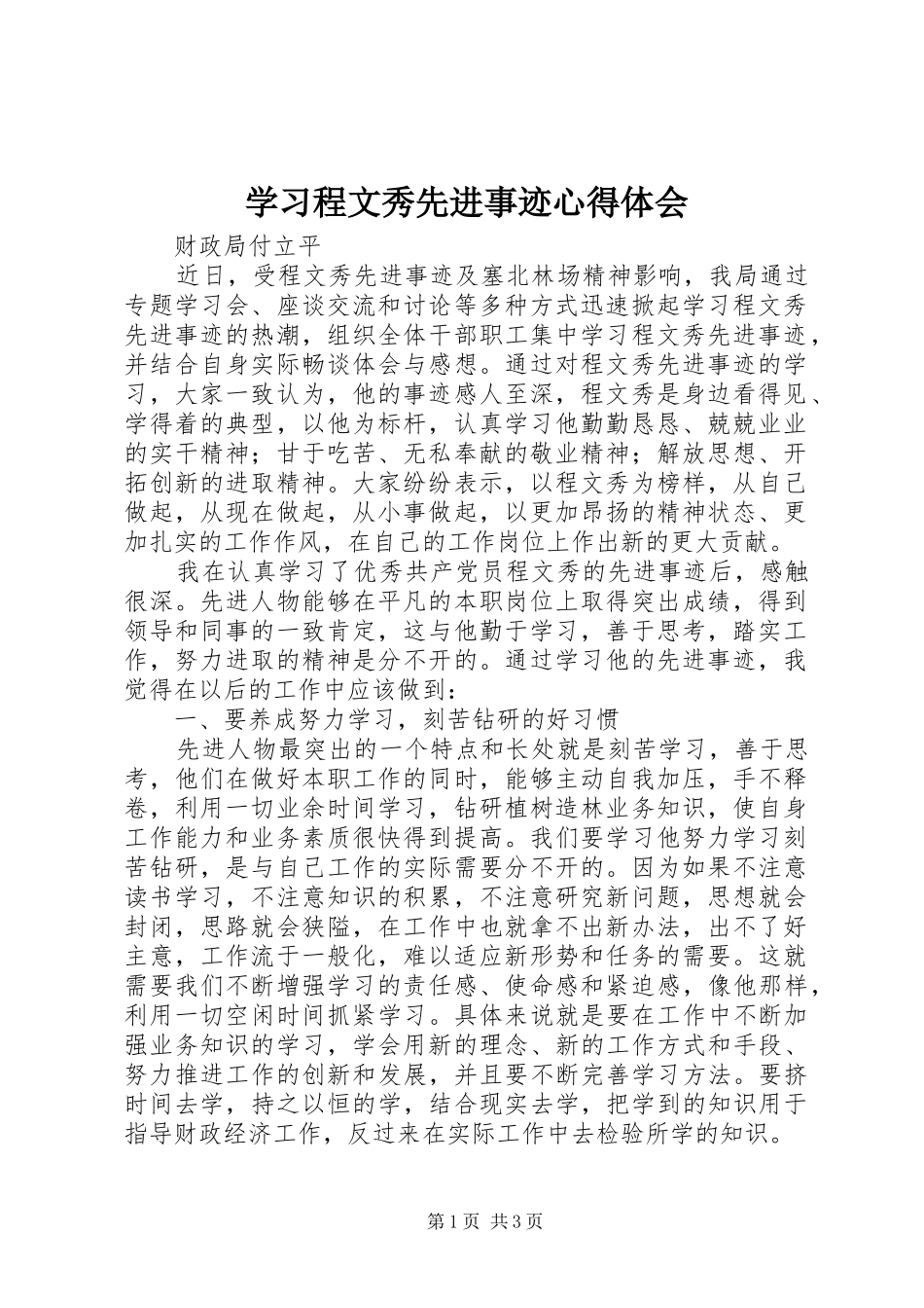 学习程文秀先进事迹心得体会_第1页