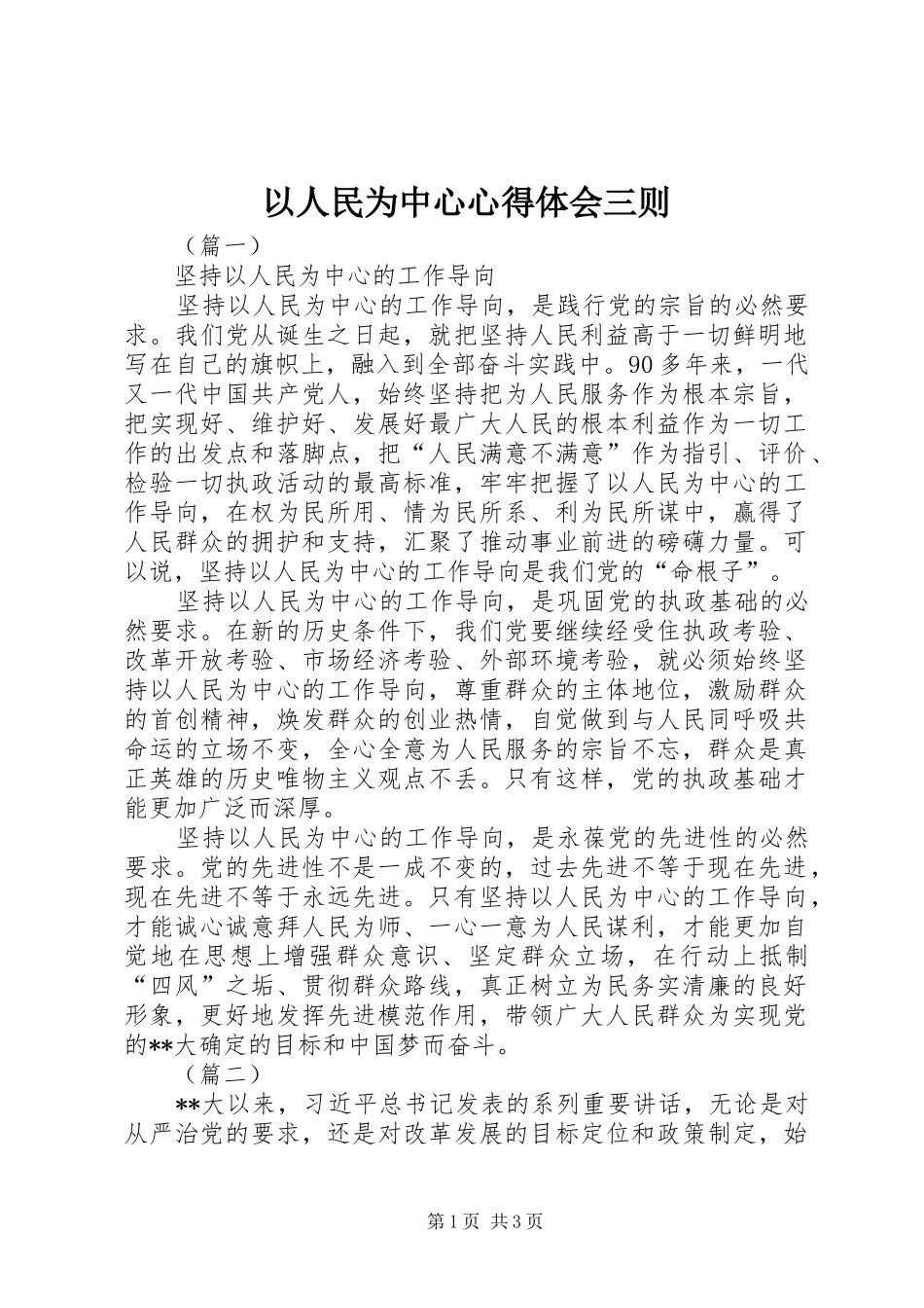 以人民为中心心得体会三则_第1页