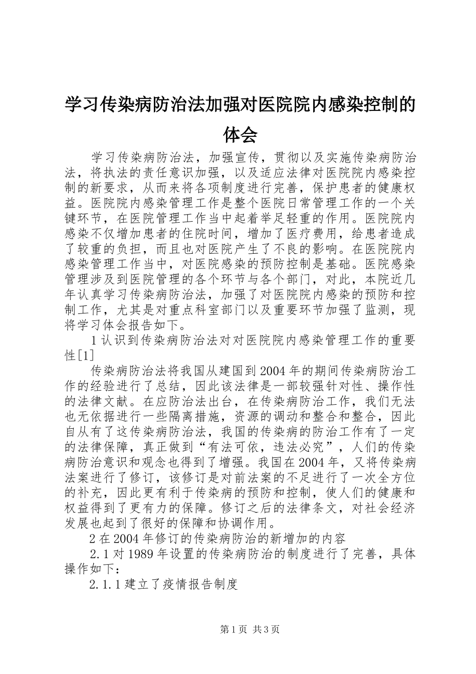 学习传染病防治法加强对医院院内感染控制的体会_第1页