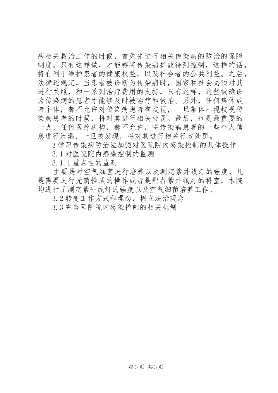学习传染病防治法加强对医院院内感染控制的体会_第3页