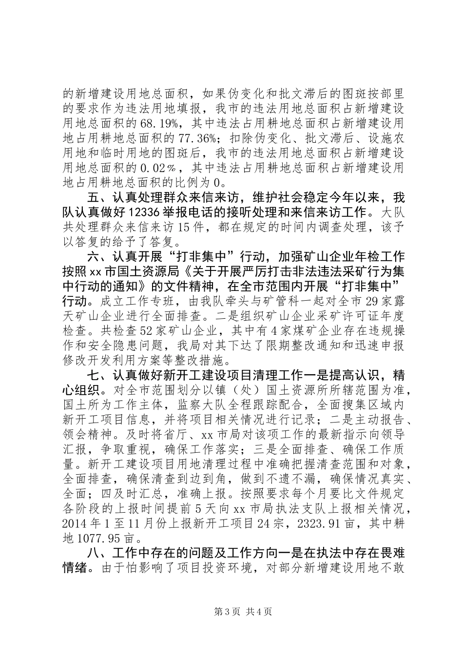 XX年国土资源执法监察大队工作总结_第3页