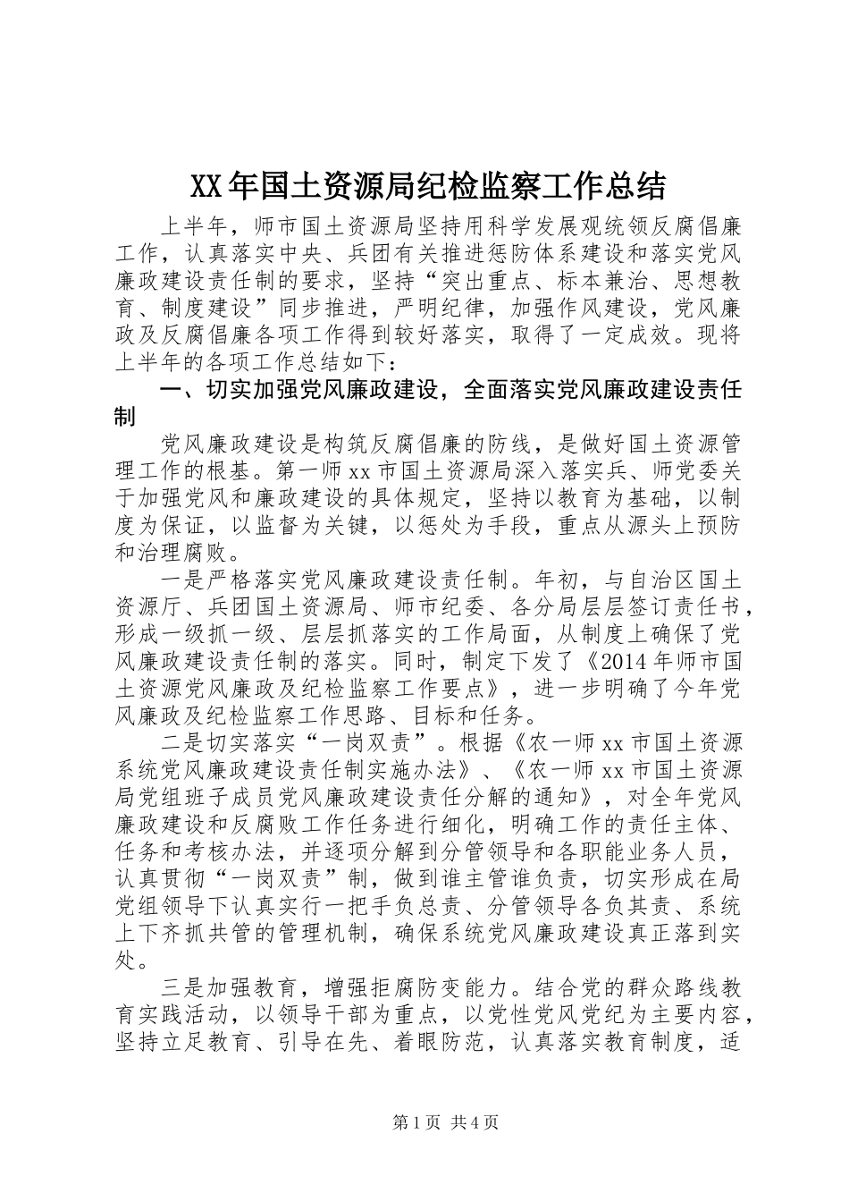 XX年国土资源局纪检监察工作总结_第1页