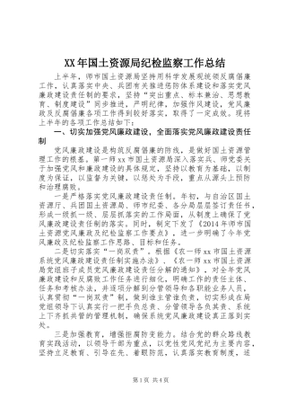 XX年国土资源局纪检监察工作总结