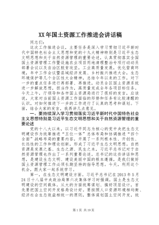 XX年国土资源工作推进会讲话稿
