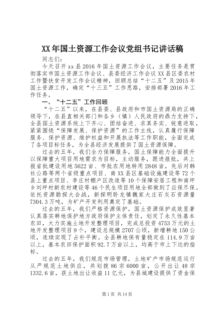 XX年国土资源工作会议党组书记讲话稿_第1页