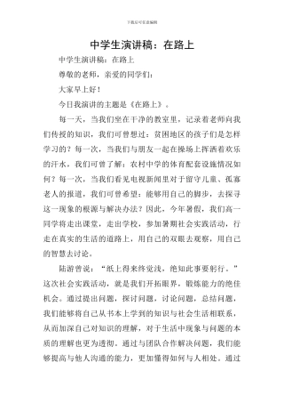 中学生演讲稿：在路上