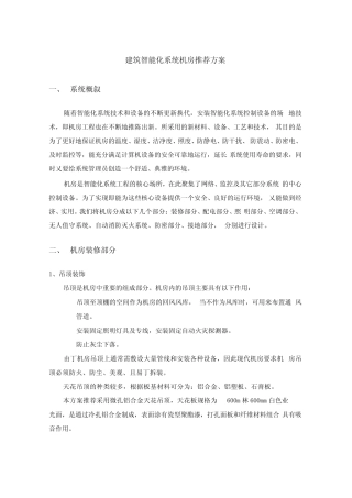 智能化系统机房解决方案设计
