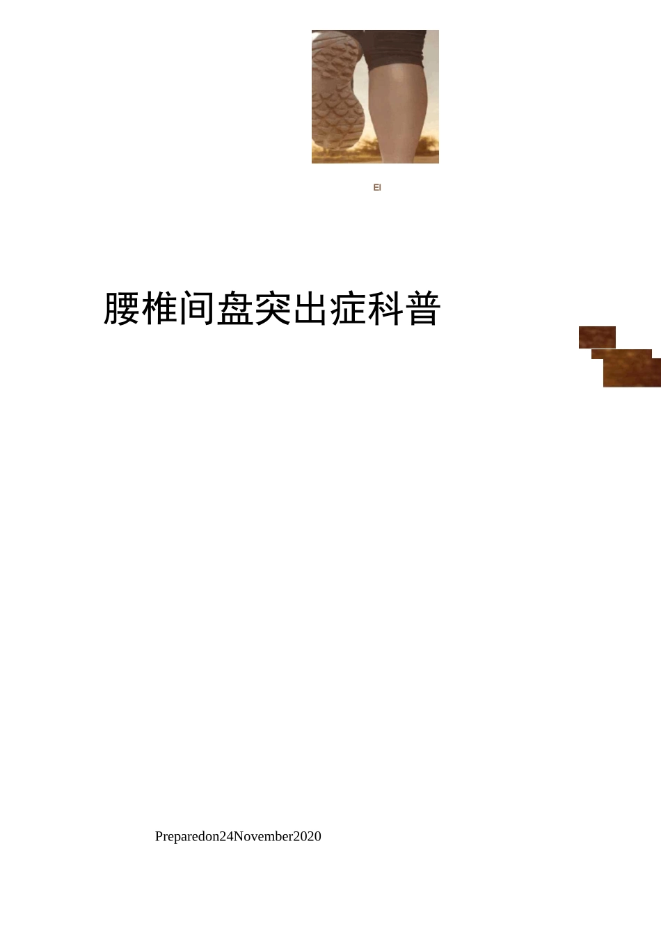 腰椎间盘突出症科普_第1页