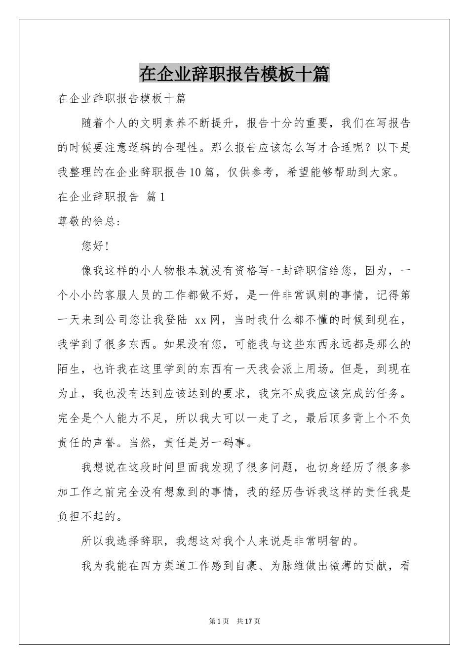 在企业辞职报告模板十篇_第1页