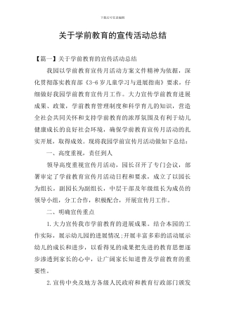 关于学前教育的宣传活动总结