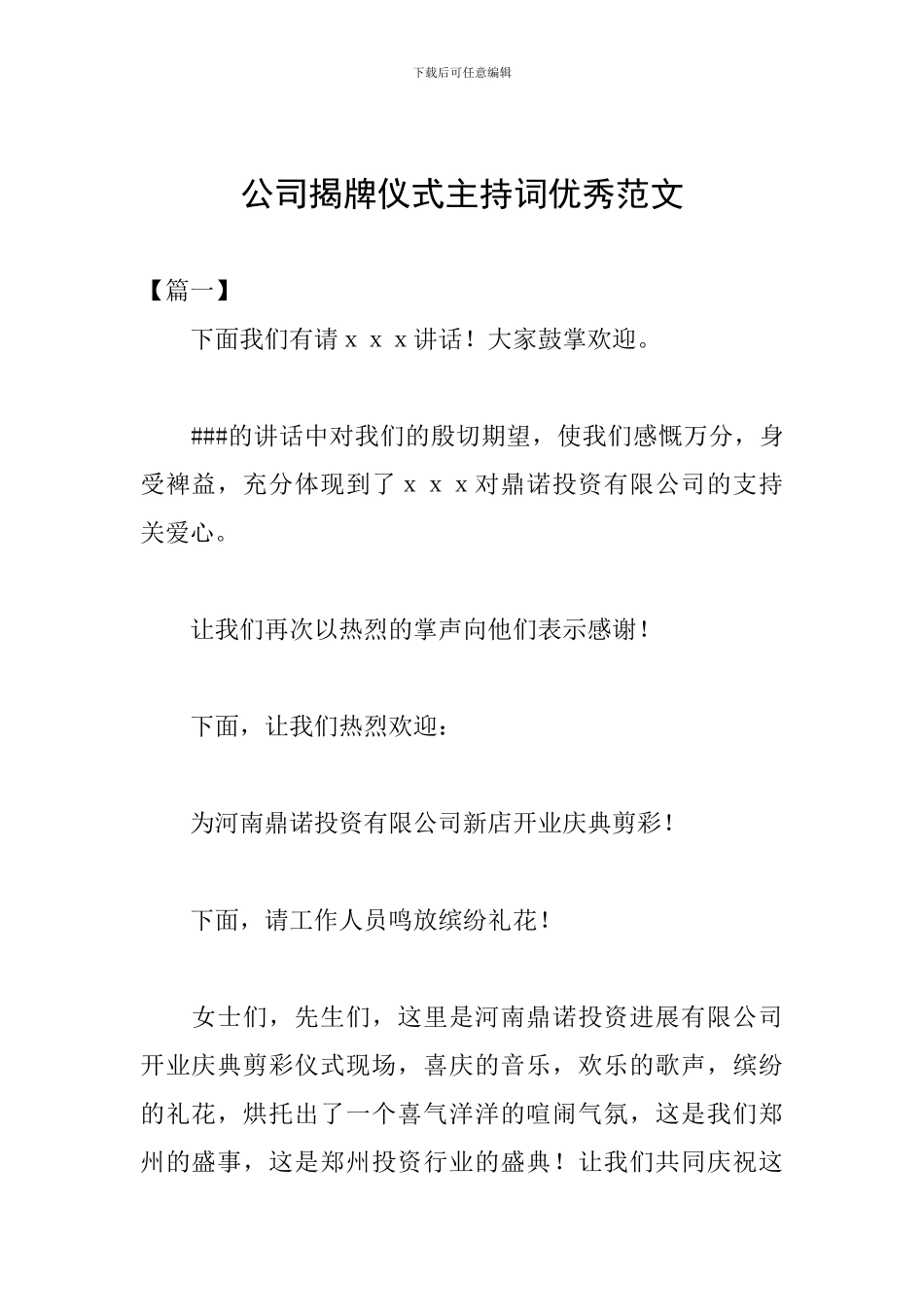 公司揭牌仪式主持词优秀范文_第1页