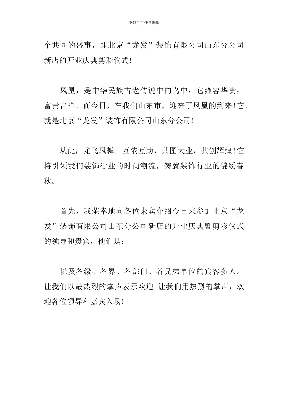 公司揭牌仪式主持词优秀范文_第3页