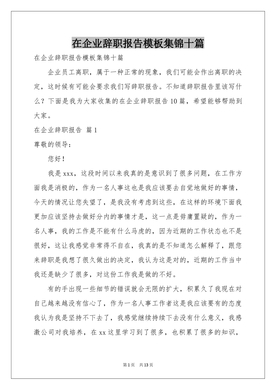 在企业辞职报告模板集锦十篇_第1页