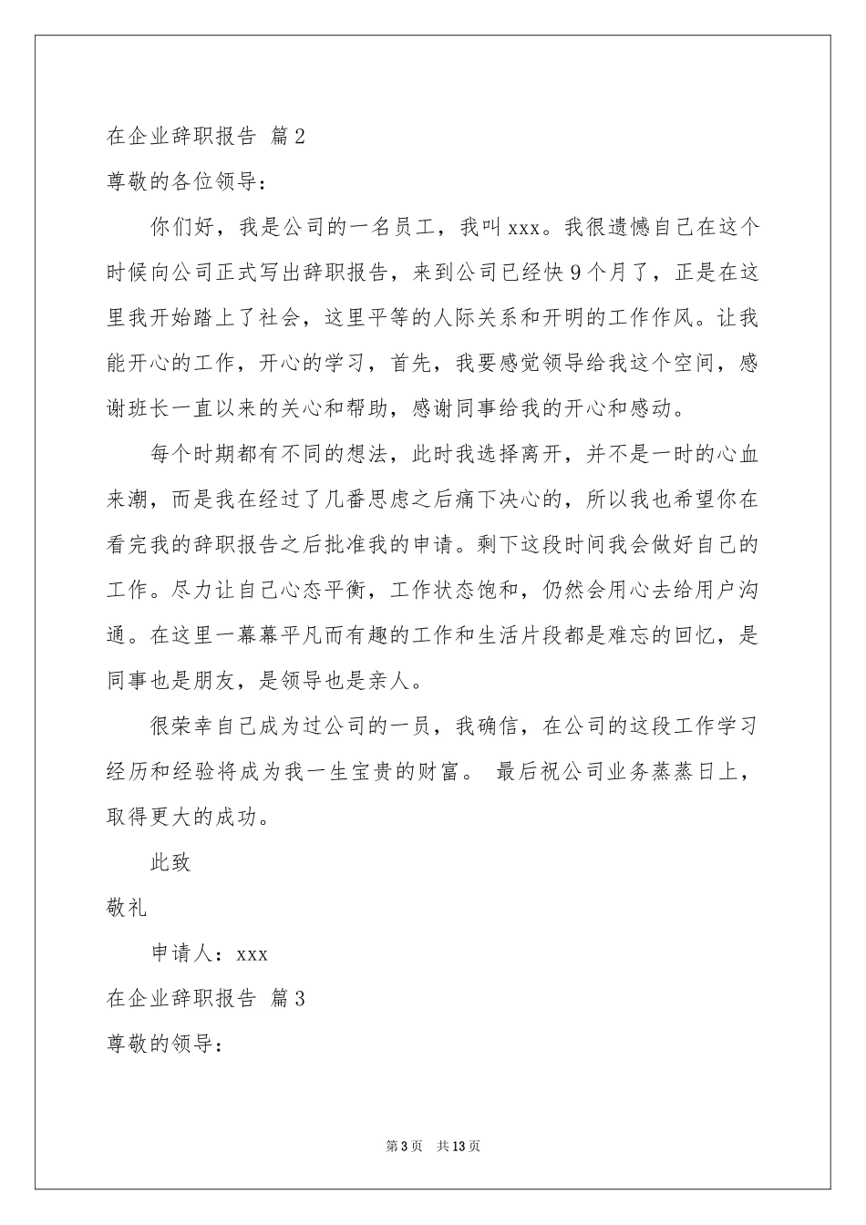 在企业辞职报告模板集锦十篇_第3页