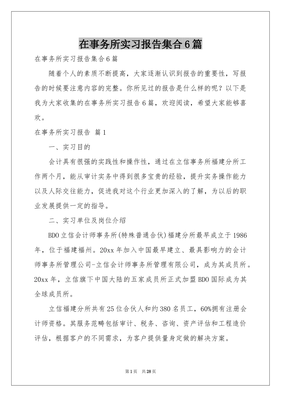 在事务所实习报告集合6篇_第1页